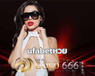 ufabet เว็บคาสิโนออนไลน์ ufabetหวย แนะนำเพื่อนรับทันที 200 บาท แ สมัครสมาชิกตอนนี้ 300 ฟรี 200 บาท by ufagold666.com